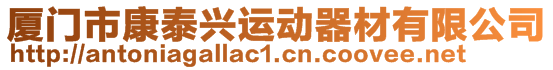 廈門市康泰興運動器材有限公司