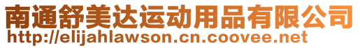 南通舒美達運動用品有限公司
