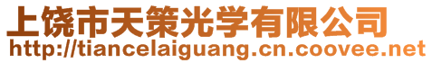 上饒市天策光學(xué)有限公司