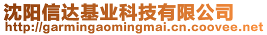 沈陽信達基業(yè)科技有限公司