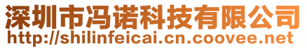 深圳市馮諾科技有限公司