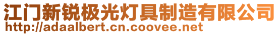 江門新銳極光燈具制造有限公司