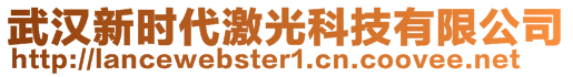 武汉新时代激光科技有限公司