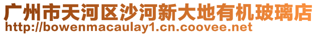 廣州市天河區(qū)沙河新大地有機玻璃店