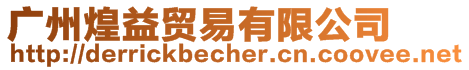 廣州煌益貿(mào)易有限公司