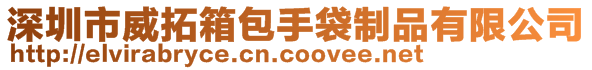 深圳市威拓箱包手袋制品有限公司