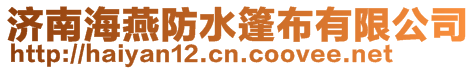 濟南海燕防水篷布有限公司