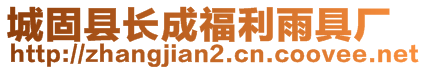 城固縣長(zhǎng)成福利雨具廠