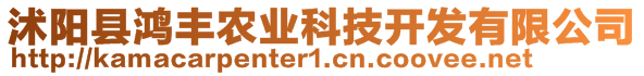 沭陽縣鴻豐農(nóng)業(yè)科技開發(fā)有限公司