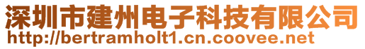 深圳市建州电子科技有限公司