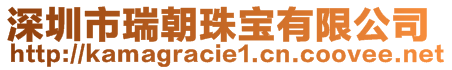 深圳市瑞朝珠寶有限公司