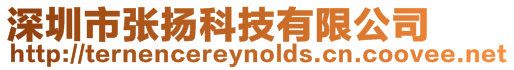 深圳市張揚(yáng)科技有限公司