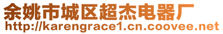 余姚市城區超杰電器廠