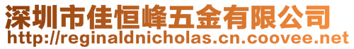 深圳市佳恒峰五金有限公司