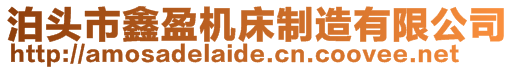 泊头市鑫盈机床制造有限公司