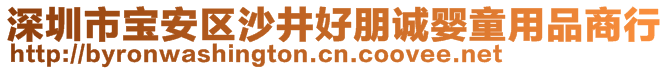 深圳市寶安區(qū)沙井好朋誠嬰童用品商行