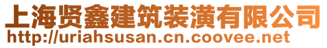 上海賢鑫建筑裝潢有限公司