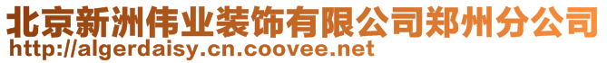 北京新洲偉業裝飾有限公司鄭州分公司