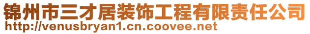 錦州市三才居裝飾工程有限責任公司