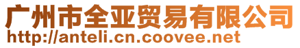 廣州市全亞貿(mào)易有限公司