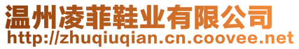 溫州凌菲鞋業(yè)有限公司