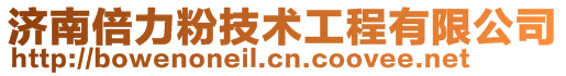 濟南倍力粉技術工程有限公司