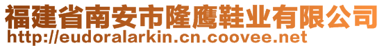 福建省南安市隆鷹鞋業(yè)有限公司