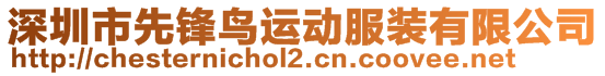 深圳市先锋鸟运动服装有限公司