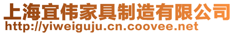 上海宜偉家具制造有限公司