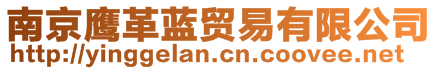 南京鷹革藍(lán)貿(mào)易有限公司