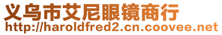 義烏市艾尼眼鏡商行