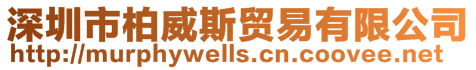 深圳市柏威斯貿(mào)易有限公司