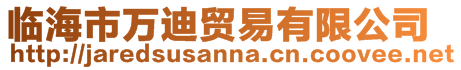 臨海市萬迪貿易有限公司