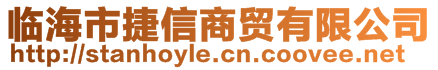 臨海市捷信商貿(mào)有限公司