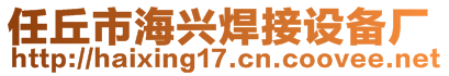 任丘市海興焊接設備廠