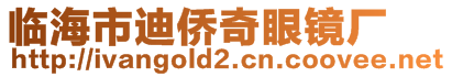 臨海市迪僑奇眼鏡廠
