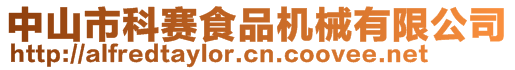 中山市科賽食品機(jī)械有限公司