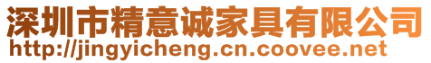 深圳市精意誠家具有限公司