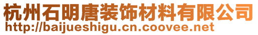 杭州石明唐裝飾材料有限公司