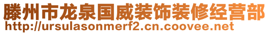 滕州市龍泉國威裝飾裝修經(jīng)營部