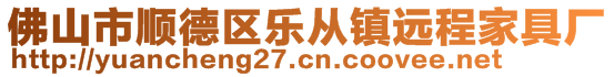 佛山市順德區(qū)樂從鎮(zhèn)遠(yuǎn)程家具廠