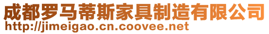 成都羅馬蒂斯家具制造有限公司
