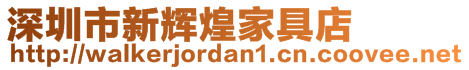 深圳市新輝煌家具店