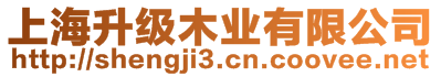 上海升級木業(yè)有限公司