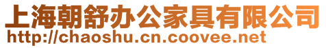上海朝舒辦公家具有限公司