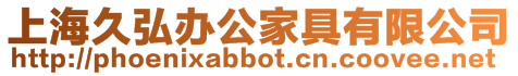 上海久弘辦公家具有限公司