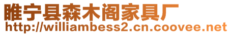 睢寧縣森木閣家具廠