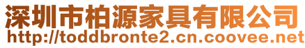 深圳市柏源家具有限公司