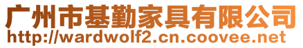 廣州市基勤家具有限公司