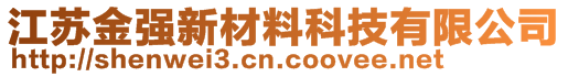 江蘇金強新材料科技有限公司